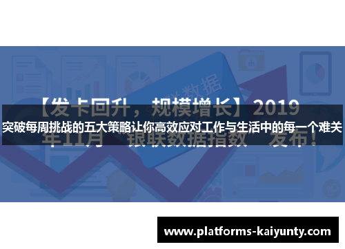 突破每周挑战的五大策略让你高效应对工作与生活中的每一个难关