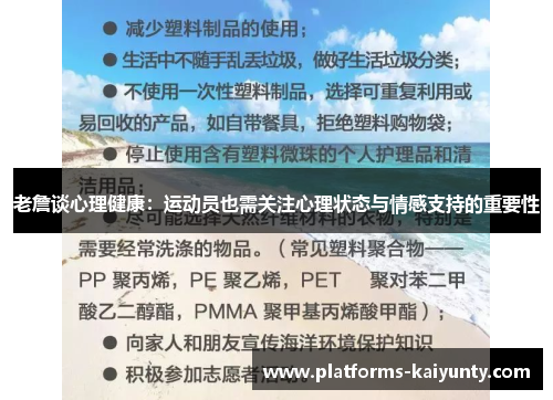 老詹谈心理健康：运动员也需关注心理状态与情感支持的重要性