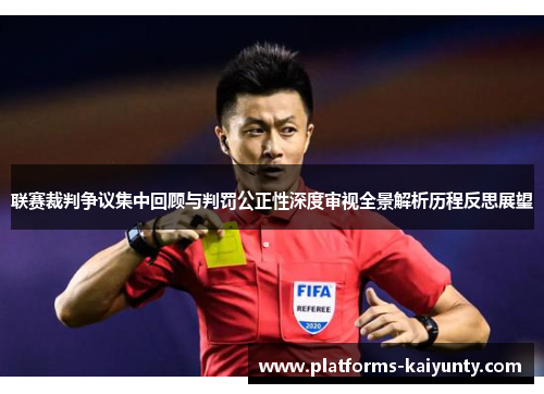 联赛裁判争议集中回顾与判罚公正性深度审视全景解析历程反思展望