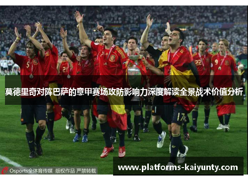 莫德里奇对阵巴萨的意甲赛场攻防影响力深度解读全景战术价值分析