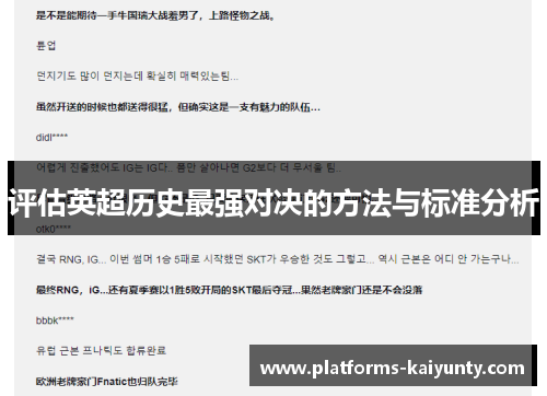 评估英超历史最强对决的方法与标准分析