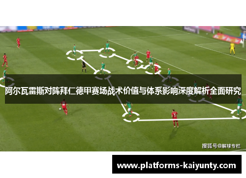 阿尔瓦雷斯对阵拜仁德甲赛场战术价值与体系影响深度解析全面研究 阿尔瓦雷斯对阵拜仁德甲赛场战术价值与体系影响深度解析全面研究