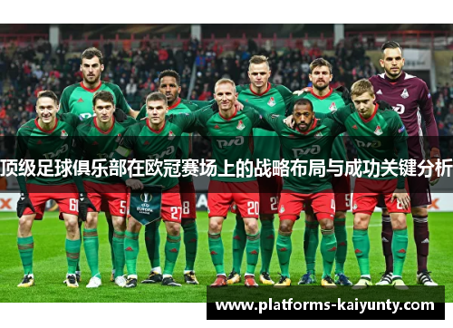 顶级足球俱乐部在欧冠赛场上的战略布局与成功关键分析 顶级足球俱乐部在欧冠赛场上的战略布局与成功关键分析
