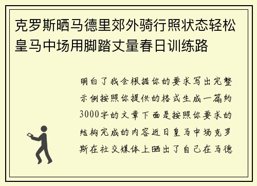 克罗斯晒马德里郊外骑行照状态轻松皇马中场用脚踏丈量春日训练路 克罗斯晒马德里郊外骑行照状态轻松皇马中场用脚踏丈量春日训练路