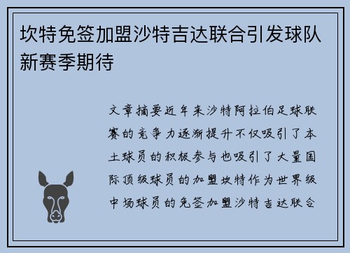 坎特免签加盟沙特吉达联合引发球队新赛季期待 坎特免签加盟沙特吉达联合引发球队新赛季期待