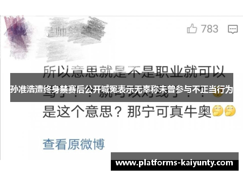 孙准浩遭终身禁赛后公开喊冤表示无辜称未曾参与不正当行为 孙准浩遭终身禁赛后公开喊冤表示无辜称未曾参与不正当行为