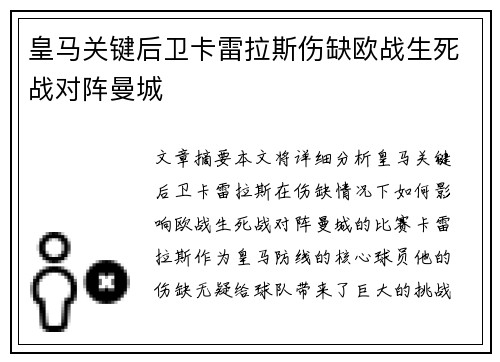 皇马关键后卫卡雷拉斯伤缺欧战生死战对阵曼城