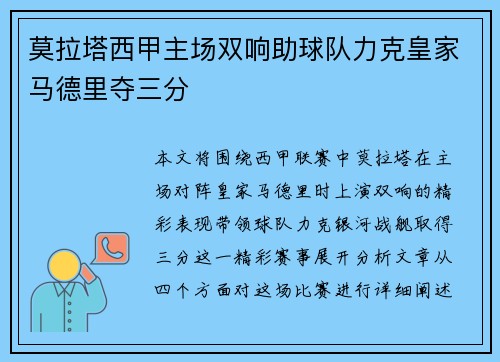 莫拉塔西甲主场双响助球队力克皇家马德里夺三分