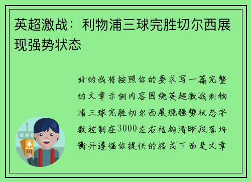 英超激战：利物浦三球完胜切尔西展现强势状态