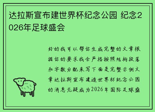 达拉斯宣布建世界杯纪念公园 纪念2026年足球盛会 达拉斯宣布建世界杯纪念公园 纪念2026年足球盛会