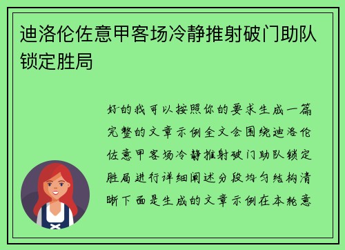 迪洛伦佐意甲客场冷静推射破门助队锁定胜局