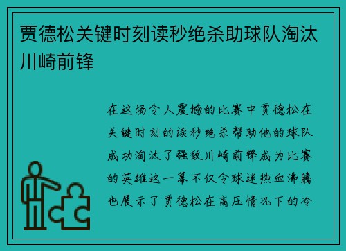 贾德松关键时刻读秒绝杀助球队淘汰川崎前锋 贾德松关键时刻读秒绝杀助球队淘汰川崎前锋