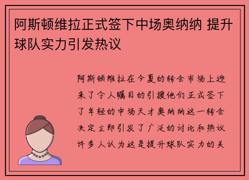 阿斯顿维拉正式签下中场奥纳纳 提升球队实力引发热议