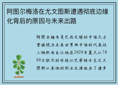 阿图尔梅洛在尤文图斯遭遇彻底边缘化背后的原因与未来出路