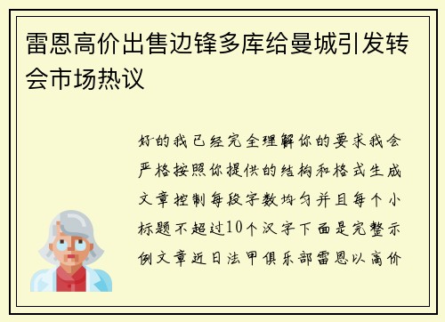 雷恩高价出售边锋多库给曼城引发转会市场热议