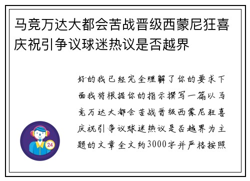 马竞万达大都会苦战晋级西蒙尼狂喜庆祝引争议球迷热议是否越界