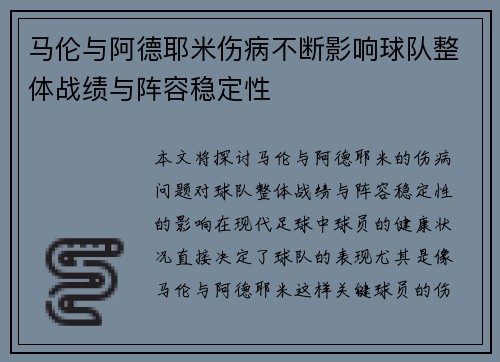 马伦与阿德耶米伤病不断影响球队整体战绩与阵容稳定性