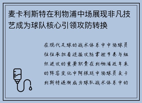 麦卡利斯特在利物浦中场展现非凡技艺成为球队核心引领攻防转换