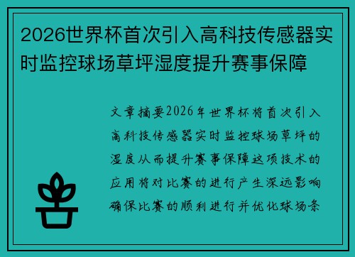 2026世界杯首次引入高科技传感器实时监控球场草坪湿度提升赛事保障 2026世界杯首次引入高科技传感器实时监控球场草坪湿度提升赛事保障