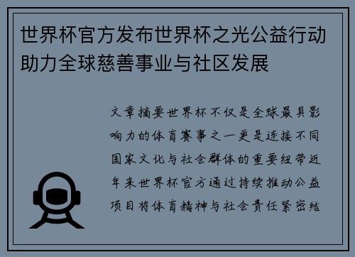 世界杯官方发布世界杯之光公益行动助力全球慈善事业与社区发展 世界杯官方发布世界杯之光公益行动助力全球慈善事业与社区发展