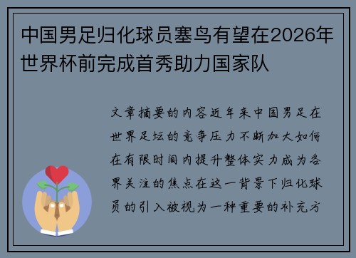 中国男足归化球员塞鸟有望在2026年世界杯前完成首秀助力国家队 中国男足归化球员塞鸟有望在2026年世界杯前完成首秀助力国家队