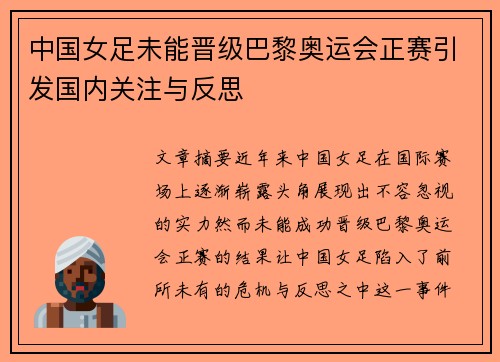 中国女足未能晋级巴黎奥运会正赛引发国内关注与反思 中国女足未能晋级巴黎奥运会正赛引发国内关注与反思