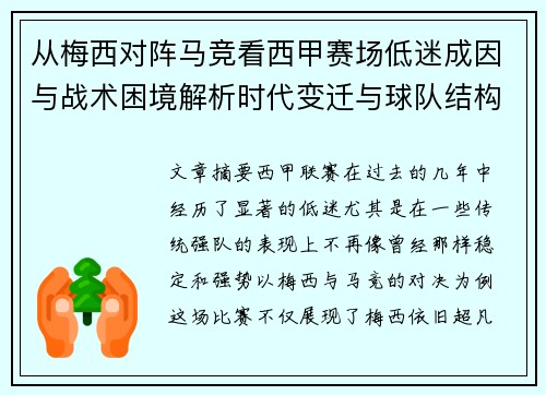 从梅西对阵马竞看西甲赛场低迷成因与战术困境解析时代变迁与球队结构问题 从梅西对阵马竞看西甲赛场低迷成因与战术困境解析时代变迁与球队结构问题