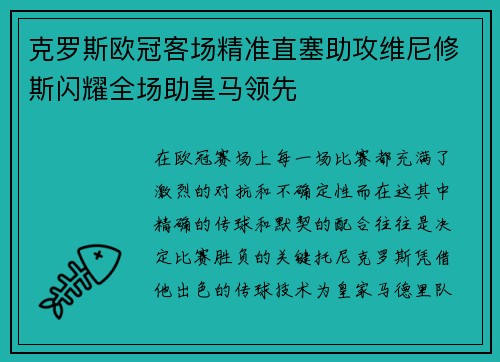 克罗斯欧冠客场精准直塞助攻维尼修斯闪耀全场助皇马领先 克罗斯欧冠客场精准直塞助攻维尼修斯闪耀全场助皇马领先