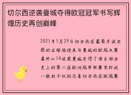 切尔西逆袭曼城夺得欧冠冠军书写辉煌历史再创巅峰 切尔西逆袭曼城夺得欧冠冠军书写辉煌历史再创巅峰