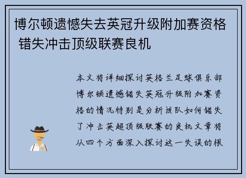 博尔顿遗憾失去英冠升级附加赛资格 错失冲击顶级联赛良机