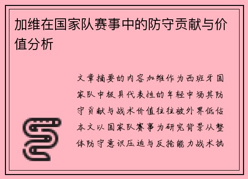 加维在国家队赛事中的防守贡献与价值分析 加维在国家队赛事中的防守贡献与价值分析