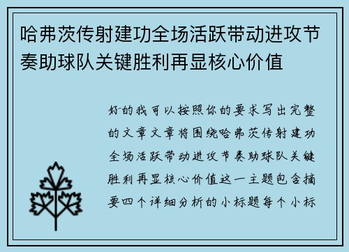 哈弗茨传射建功全场活跃带动进攻节奏助球队关键胜利再显核心价值 哈弗茨传射建功全场活跃带动进攻节奏助球队关键胜利再显核心价值
