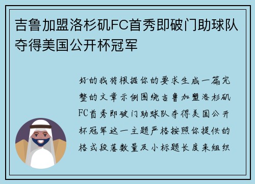 吉鲁加盟洛杉矶FC首秀即破门助球队夺得美国公开杯冠军 吉鲁加盟洛杉矶FC首秀即破门助球队夺得美国公开杯冠军
