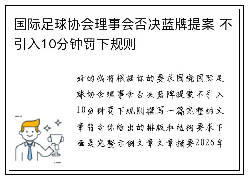 国际足球协会理事会否决蓝牌提案 不引入10分钟罚下规则 国际足球协会理事会否决蓝牌提案 不引入10分钟罚下规则