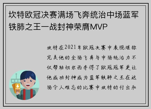 坎特欧冠决赛满场飞奔统治中场蓝军铁肺之王一战封神荣膺MVP