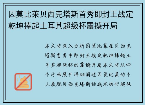 因莫比莱贝西克塔斯首秀即封王战定乾坤捧起土耳其超级杯震撼开局
