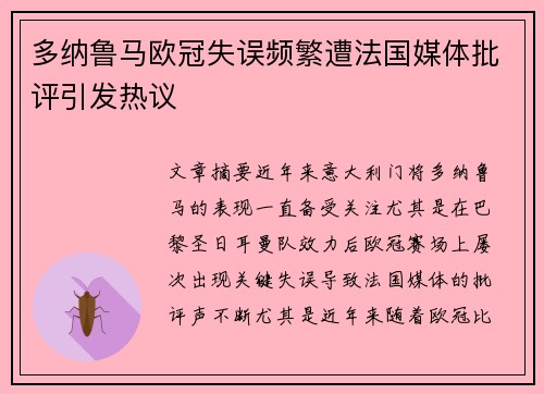 多纳鲁马欧冠失误频繁遭法国媒体批评引发热议 多纳鲁马欧冠失误频繁遭法国媒体批评引发热议