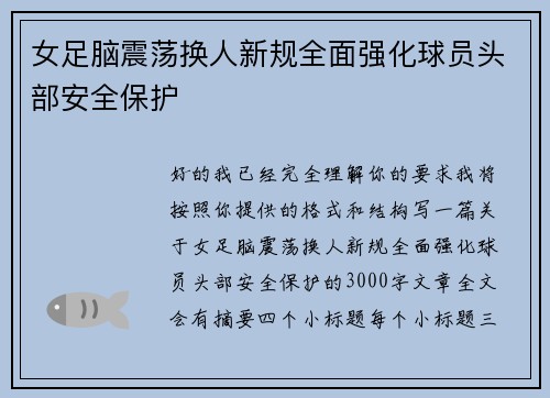女足脑震荡换人新规全面强化球员头部安全保护 女足脑震荡换人新规全面强化球员头部安全保护