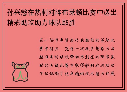 孙兴慜在热刺对阵布莱顿比赛中送出精彩助攻助力球队取胜
