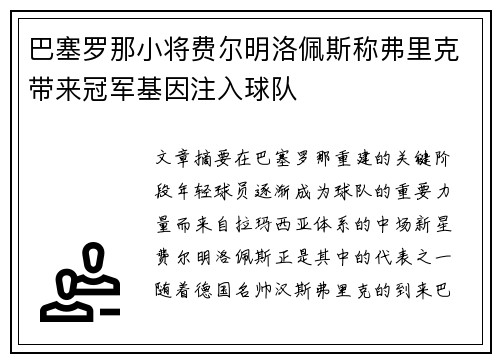 巴塞罗那小将费尔明洛佩斯称弗里克带来冠军基因注入球队 巴塞罗那小将费尔明洛佩斯称弗里克带来冠军基因注入球队