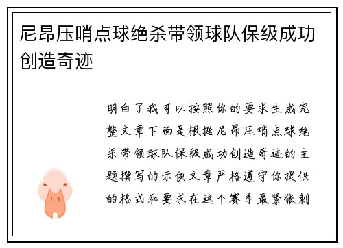尼昂压哨点球绝杀带领球队保级成功创造奇迹 尼昂压哨点球绝杀带领球队保级成功创造奇迹