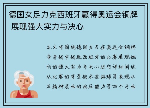 德国女足力克西班牙赢得奥运会铜牌 展现强大实力与决心 德国女足力克西班牙赢得奥运会铜牌 展现强大实力与决心