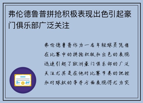 弗伦德鲁普拼抢积极表现出色引起豪门俱乐部广泛关注 弗伦德鲁普拼抢积极表现出色引起豪门俱乐部广泛关注