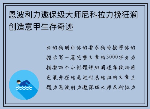 恩波利力邀保级大师尼科拉力挽狂澜创造意甲生存奇迹 恩波利力邀保级大师尼科拉力挽狂澜创造意甲生存奇迹