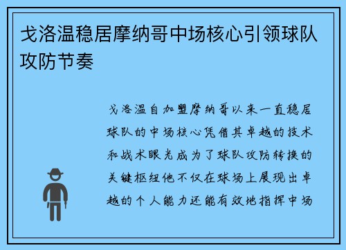戈洛温稳居摩纳哥中场核心引领球队攻防节奏 戈洛温稳居摩纳哥中场核心引领球队攻防节奏