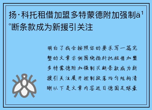 扬·科托租借加盟多特蒙德附加强制买断条款成为新援引关注