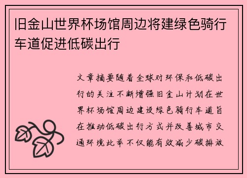 旧金山世界杯场馆周边将建绿色骑行车道促进低碳出行