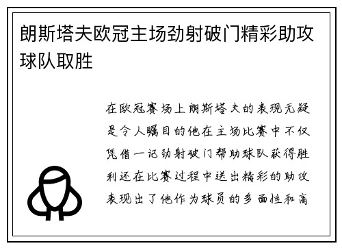 朗斯塔夫欧冠主场劲射破门精彩助攻球队取胜 朗斯塔夫欧冠主场劲射破门精彩助攻球队取胜