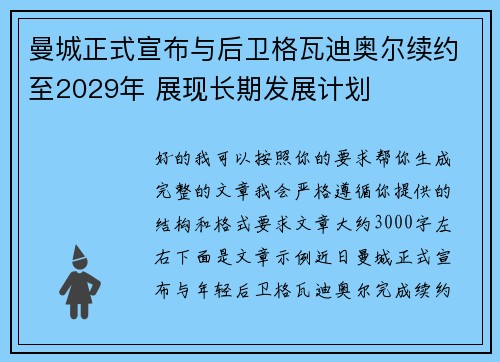 曼城正式宣布与后卫格瓦迪奥尔续约至2029年 展现长期发展计划 曼城正式宣布与后卫格瓦迪奥尔续约至2029年 展现长期发展计划