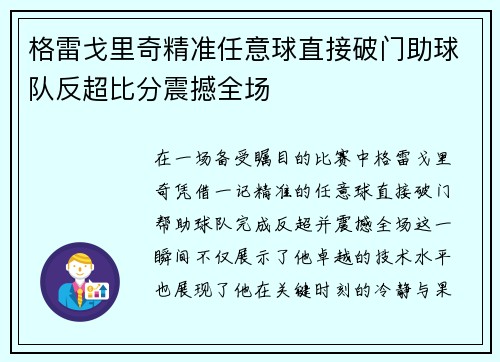 格雷戈里奇精准任意球直接破门助球队反超比分震撼全场 格雷戈里奇精准任意球直接破门助球队反超比分震撼全场